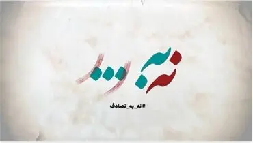 
فراخوان جشنواره رسانه‌ای «نه به تصادف!» منتشر شد
