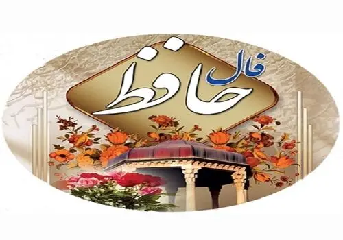 فال حافظ امروز شنبه ۱۱ اسفند ۱۴۰۳