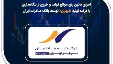 اجرای قانون رفع موانع تولید و خروج از بنگاهداری با عرضه اولیه «ثپهران» توسط بانک صادرات ایران