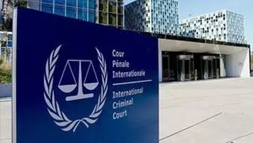 دیوان لاهه: تحریم‌های آمریکا استقلال نهاد قضایی بی‌طرف را هدف گرفته است