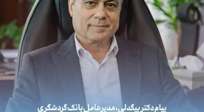 پیام دکتر بیگدلی، مدیرعامل بانک گردشگری به مناسبت روز خبرنگار