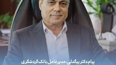 پیام دکتر بیگدلی، مدیرعامل بانک گردشگری به مناسبت روز خبرنگار