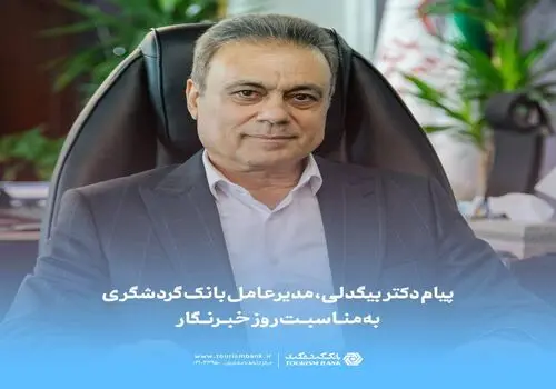 بازدید مدیرعامل بانک گردشگری از ظرفیت‌های صنعتی و اقتصادی اردبیل