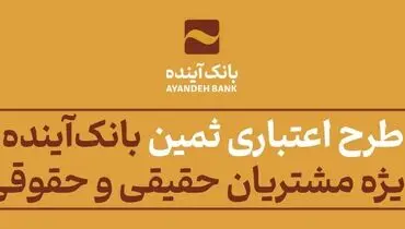 طرح اعتباری «ثمین» بانک‌آینده؛ ویژه مشتریان حقیقی و حقوقی