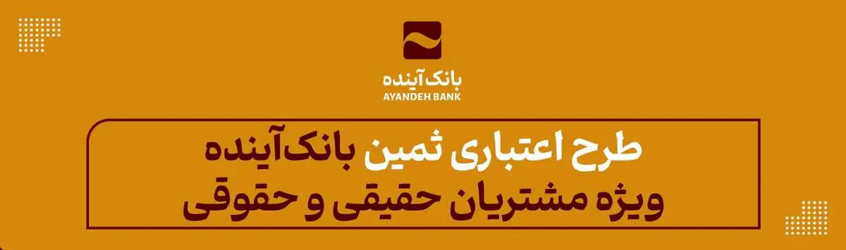 طرح اعتباری «ثمین» بانکآینده؛ ویژه مشتریان حقیقی و حقوقی