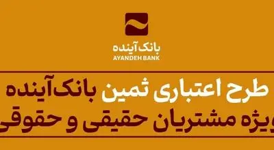 طرح اعتباری «ثمین» بانک‌آینده؛ ویژه مشتریان حقیقی و حقوقی