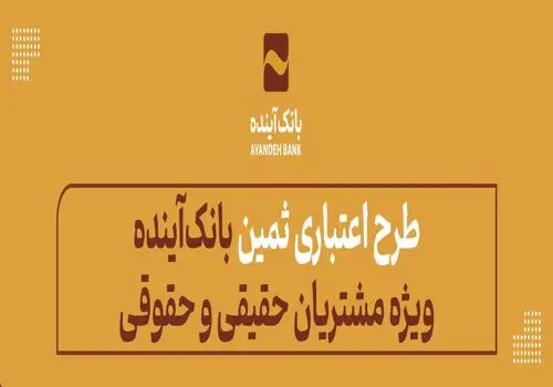 شرکت در طرح فروش خودروهای وارداتی با حساب وکالتی بانک آینده

