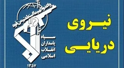 یک شناور خارجی متخلف در خلیج فارس توسط نیروی دریایی سپاه توقیف شد