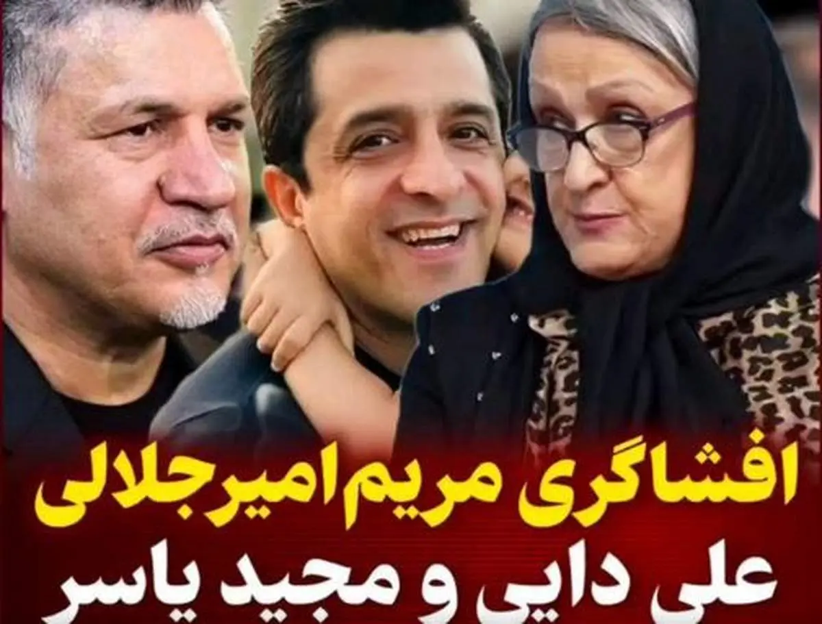 شوخی مریم امیرجلالی با علی دایی و مجید یاسر/ «اونا دامادهای من هستن!»