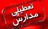 مدارس این شهر غیرحضوری شد