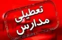 مدارس این شهر غیرحضوری شد