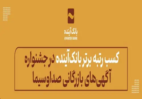 تقدیر از 10 رئیس‌شعبه برتر بانک‌آینده در پانزدهمین گردهمایی رؤسای موفق شعب بانک‌های کشور
