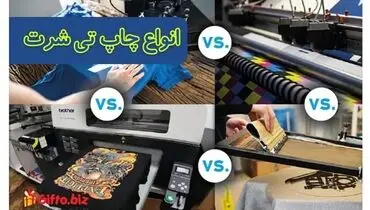 انواع چاپ تیشرت و قیمت چاپ تیشرت؛ راهنمای انتخاب پارچه و روش چاپ