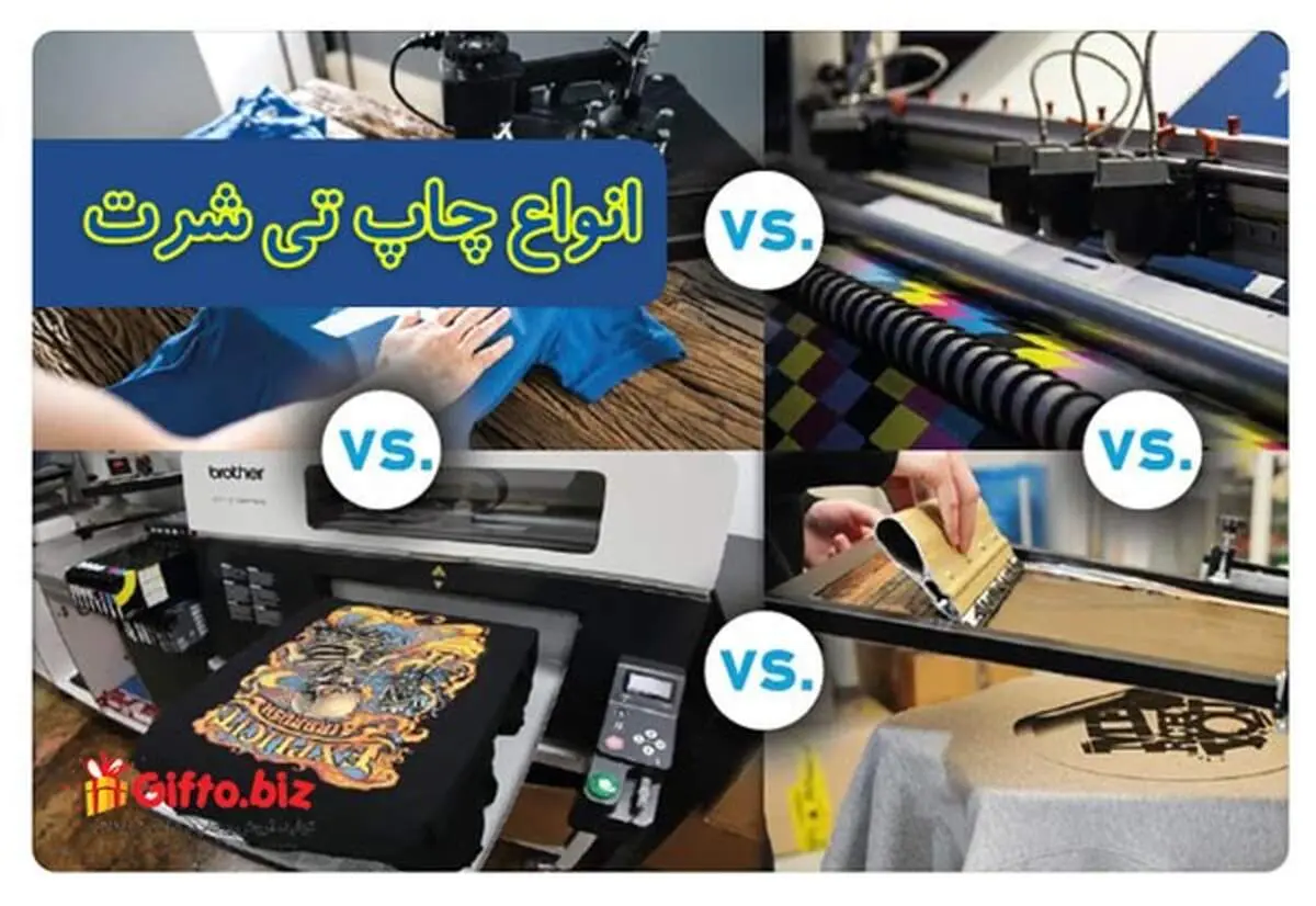 انواع چاپ تیشرت و قیمت چاپ تیشرت؛ راهنمای انتخاب پارچه و روش چاپ
