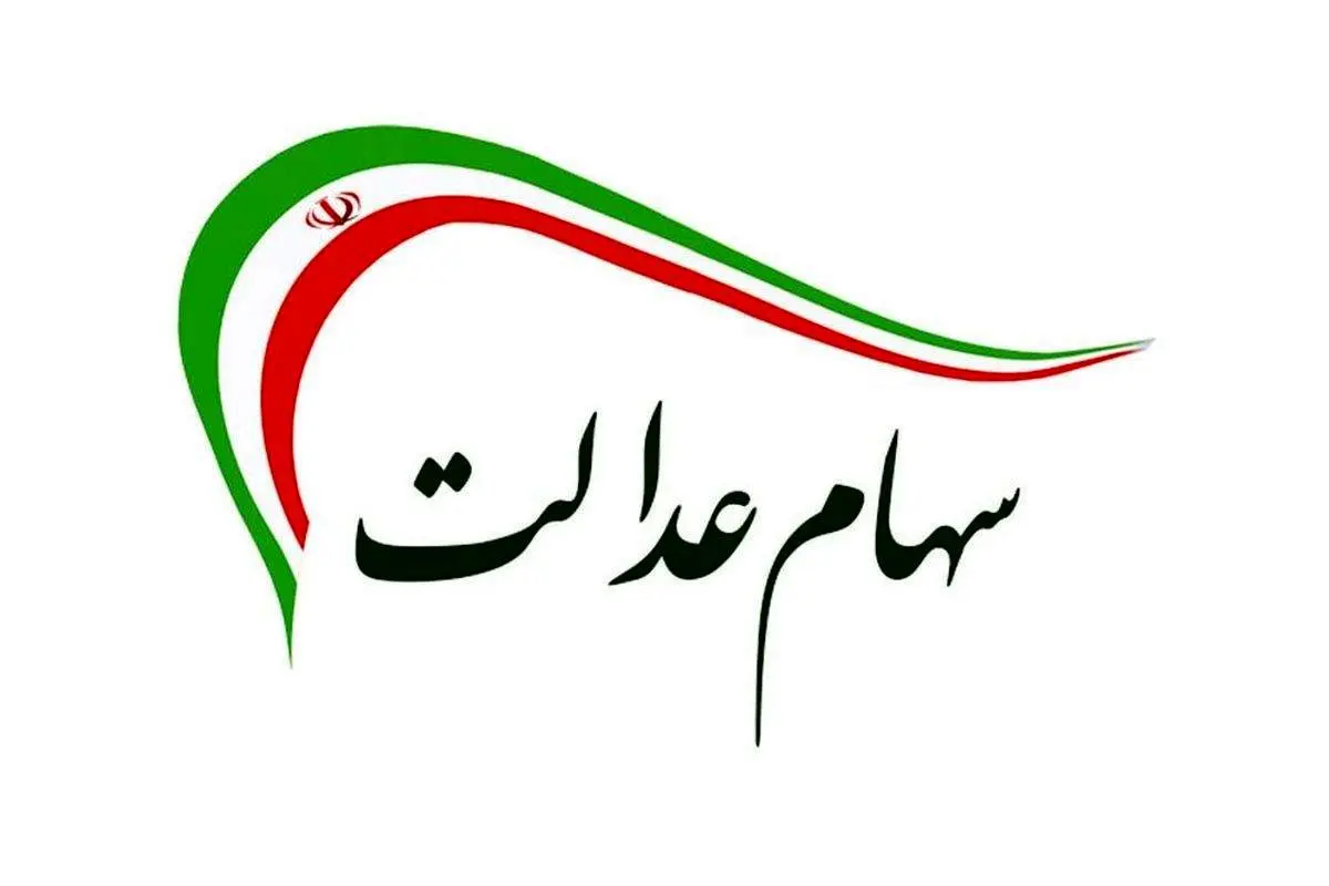 خبرخوش برای جاماندگان سهام عدالت
