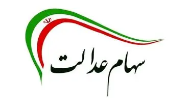 خبرخوش برای جاماندگان سهام عدالت