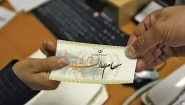 جزئیات تازه از واگذاری سهام عدالت