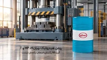 تفاوت روغن هیدرولیک بهران H، HP و T؛ چرا گرید 68 یکسان، انتخاب یکسان نمی باشد؟