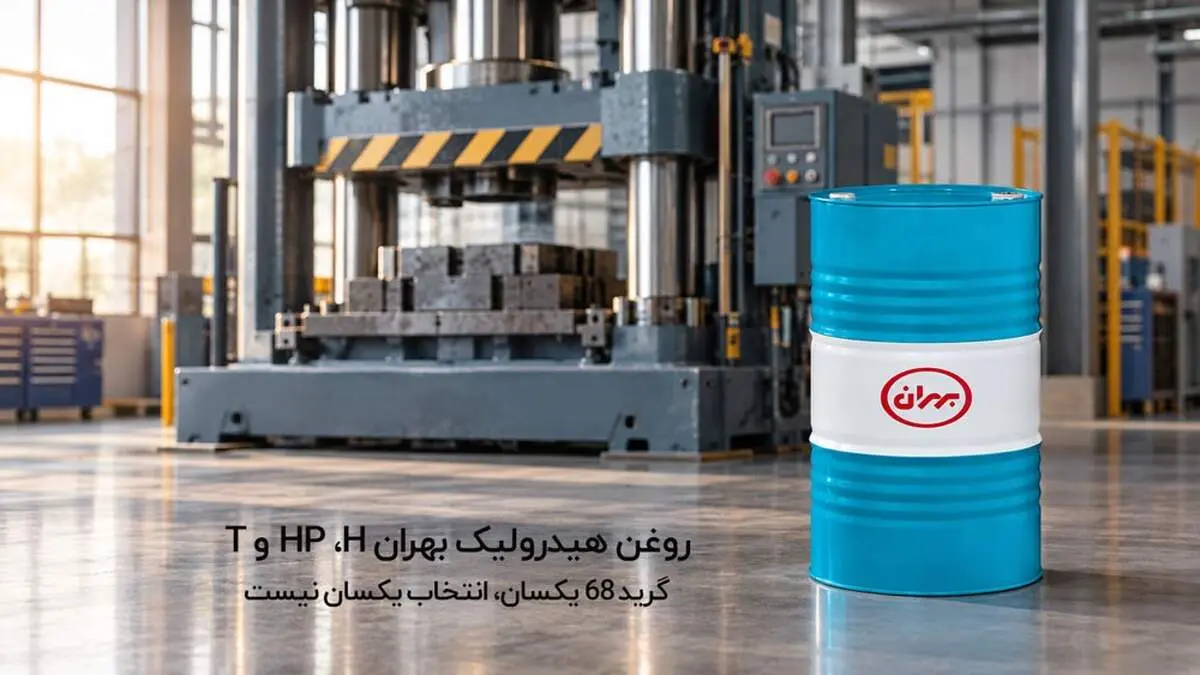 تفاوت روغن هیدرولیک بهران H، HP و T؛ چرا گرید 68 یکسان، انتخاب یکسان نمی باشد؟