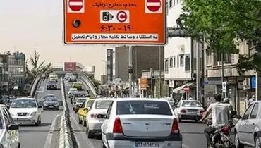 تهرانی‌ها مراقب باشند امروز جریمه نشوند