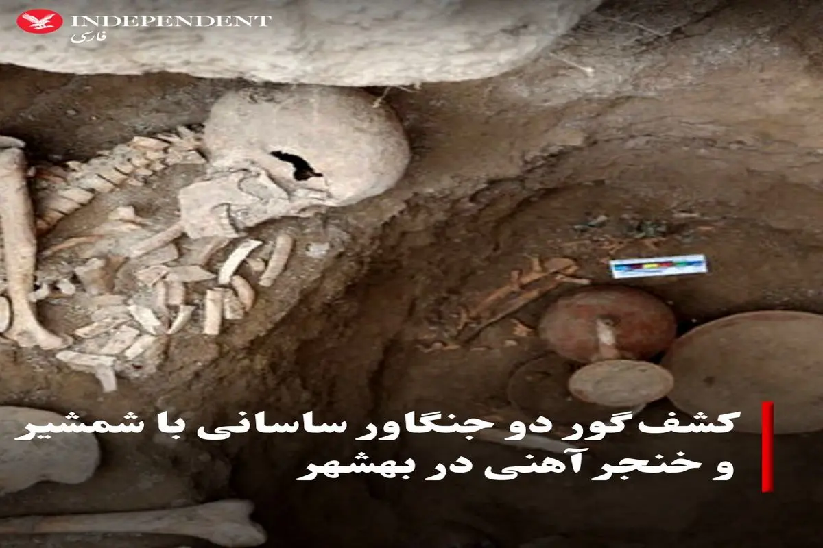 کشف دو گوردخمه جنگاوران دوره ساسانی در گورستان ولم مازندران