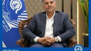 
۳۷ همت تأمین مالی زنجیره‌ای در بانک تجارت/ پرداخت ۴۰ همت تسهیلات ازدواج و فرزندآوری