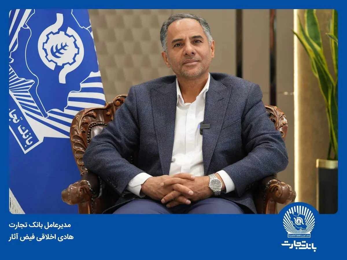 
۳۷ همت تأمین مالی زنجیره‌ای در بانک تجارت/ پرداخت ۴۰ همت تسهیلات ازدواج و فرزندآوری