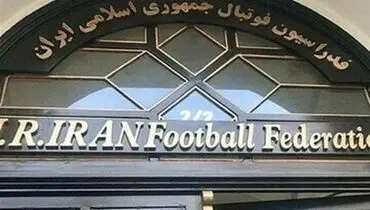 فدراسیون فوتبال شایعات «پیرامون ارکان قضایی» خود را تکذیب کرد