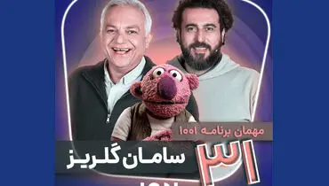 میزبانی محسن کیایی از سامان گلریز