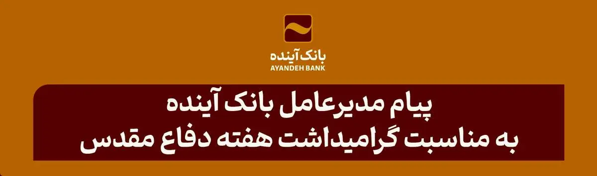 پیام مدیرعامل بانک آینده به مناسبت گرامیداشت هفته دفاع مقدس