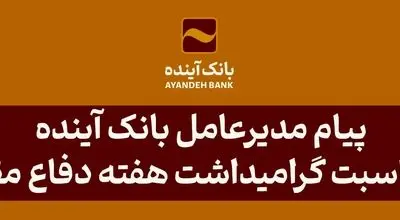 پیام مدیرعامل بانک آینده به مناسبت گرامیداشت هفته دفاع مقدس
