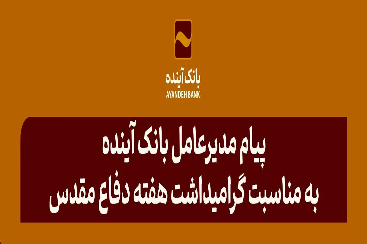 پیام مدیرعامل بانک آینده به مناسبت گرامیداشت هفته دفاع مقدس
