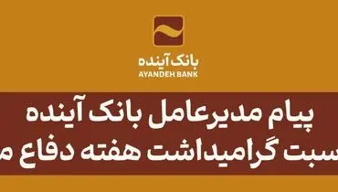 پیام مدیرعامل بانک آینده به مناسبت گرامیداشت هفته دفاع مقدس
