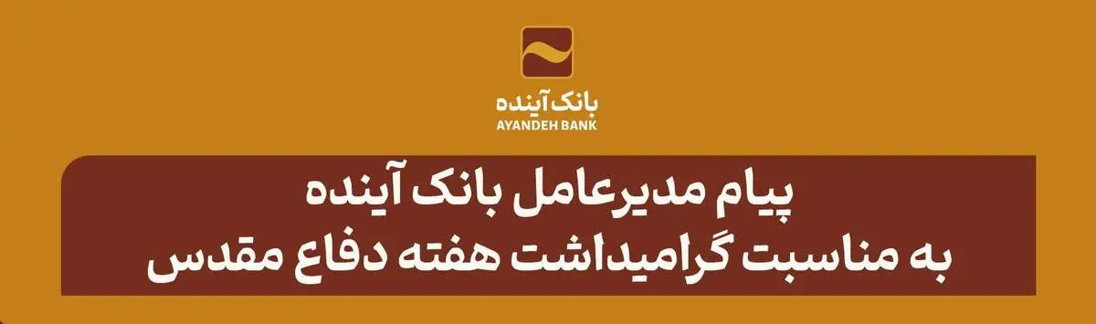 پیام مدیرعامل بانک آینده به مناسبت گرامیداشت هفته دفاع مقدس
