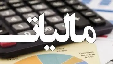 پرداخت مالیات به صورت اقساطی و غیرحضوری