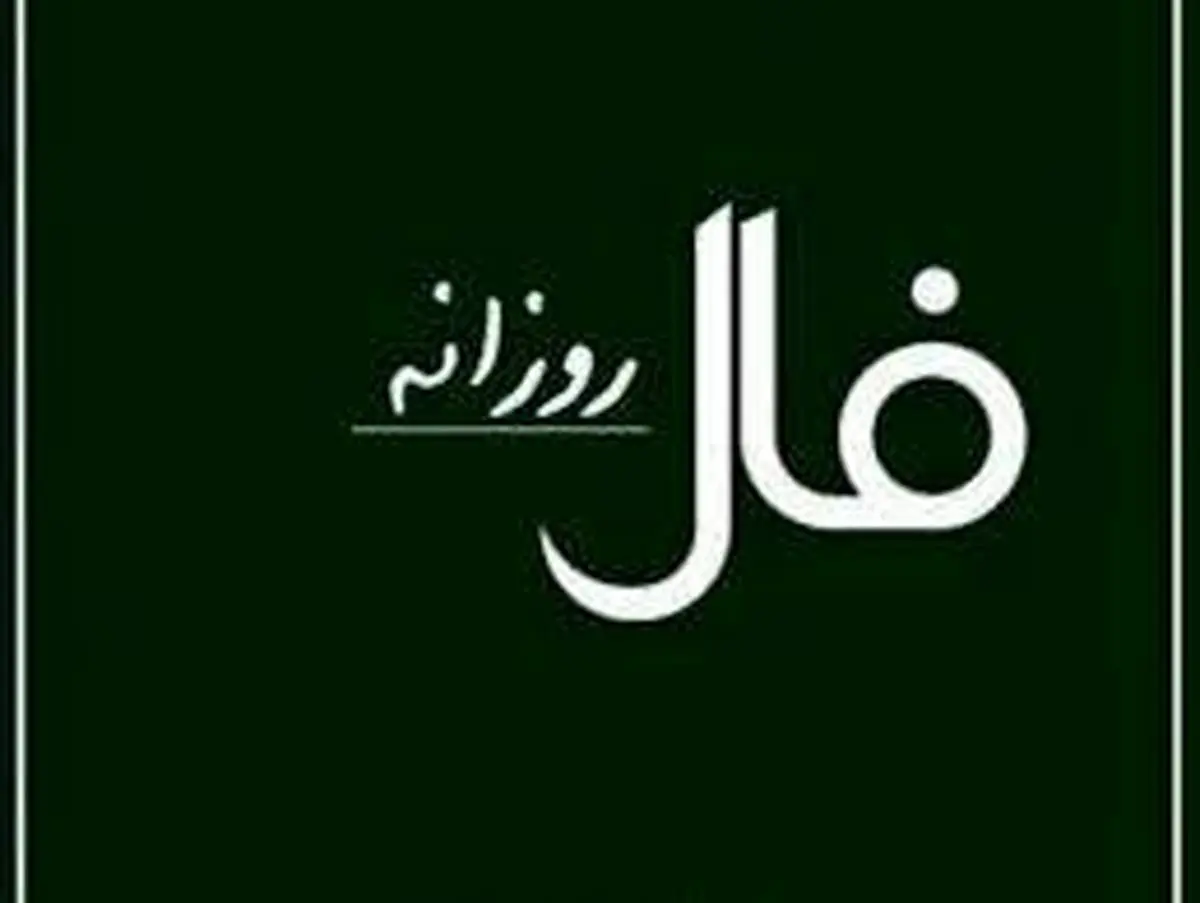 فال روزانه شنبه ۲۷ دی ۱۴۰۴ مخصوص متولدین هر ماه