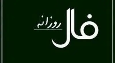 فال روزانه شنبه ۲۷ دی ۱۴۰۴ مخصوص متولدین هر ماه