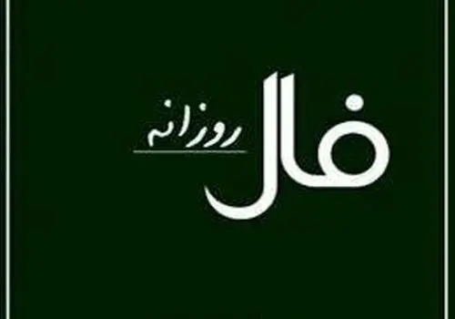 فال روزانه دوشنبه ۲۹ دی ۱۴۰۴