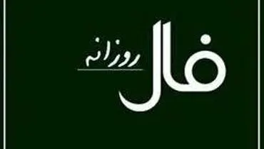 فال روزانه شنبه ۲۷ دی ۱۴۰۴ مخصوص متولدین هر ماه
