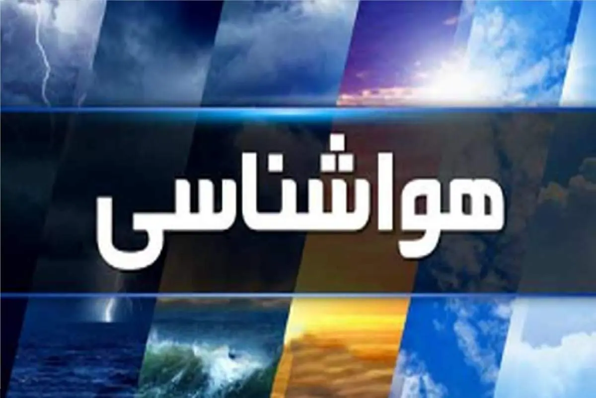 ورود سامانه بارشی جدید به کشور/کدام مناطق بارانی می شود؟