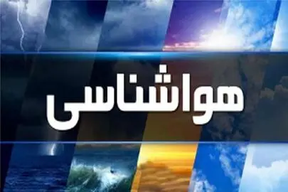 آغار کاهش دما در کشور