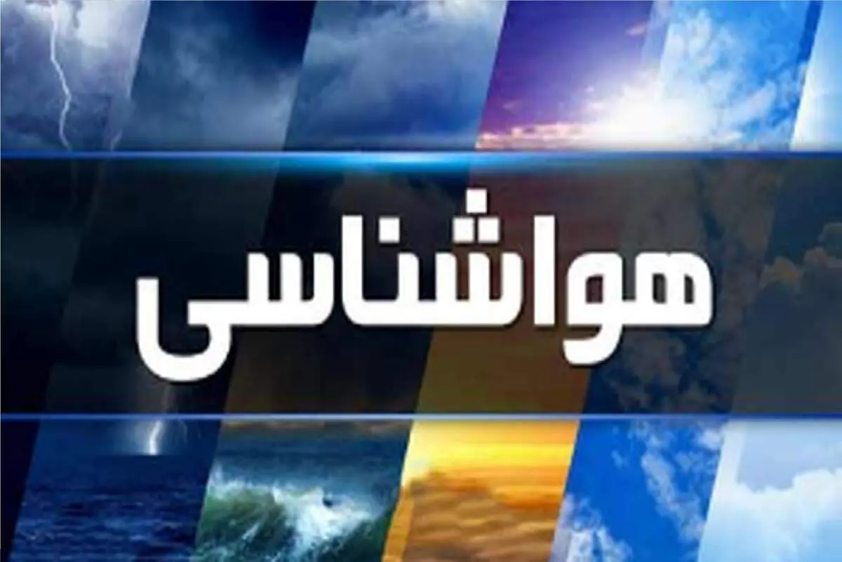 آخرین پیش بینی های هواشناسی در هفته پیش رو