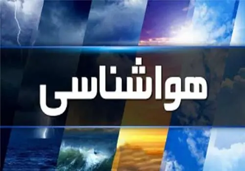 اطلاعیه و هشدار سطح زرد توسط هواشناسی تهران
