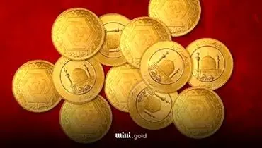 نوسان دو میلیون تومانی قیمت سکه/ پیش‌بینی بازار طلا و سکه در هفته جدید
