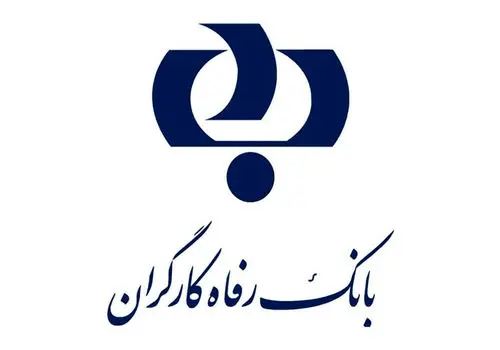سامانه های «وایب» و «رفاه کار» بانک رفاه کارگران آغاز به کار کردند
