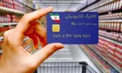 زمان شارژ جدید اعتبار کالابرگ معیشتی مشخص شد +جزئیات