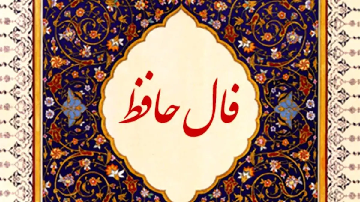 فال حافظ امروز دوشنبه ۱۱ فروردین 1404