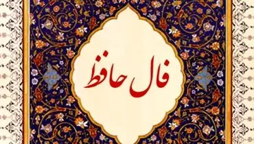 فال حافظ امروز دوشنبه ۱۱ فروردین 1404