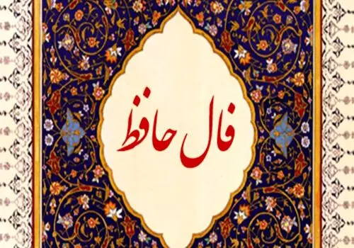 فال حافظ امروز جمعه 5 اردیبهشت 1404