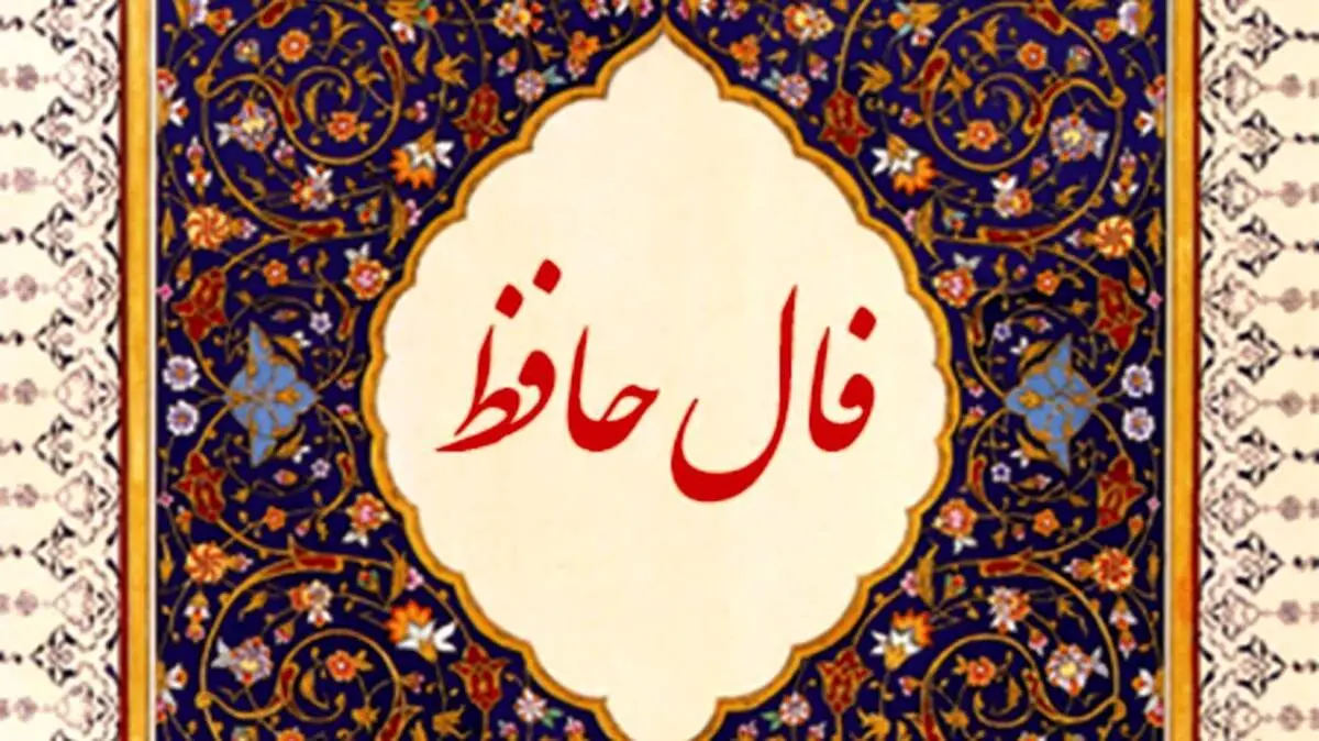 فال حافظ امروز دوشنبه ۱۱ فروردین 1404